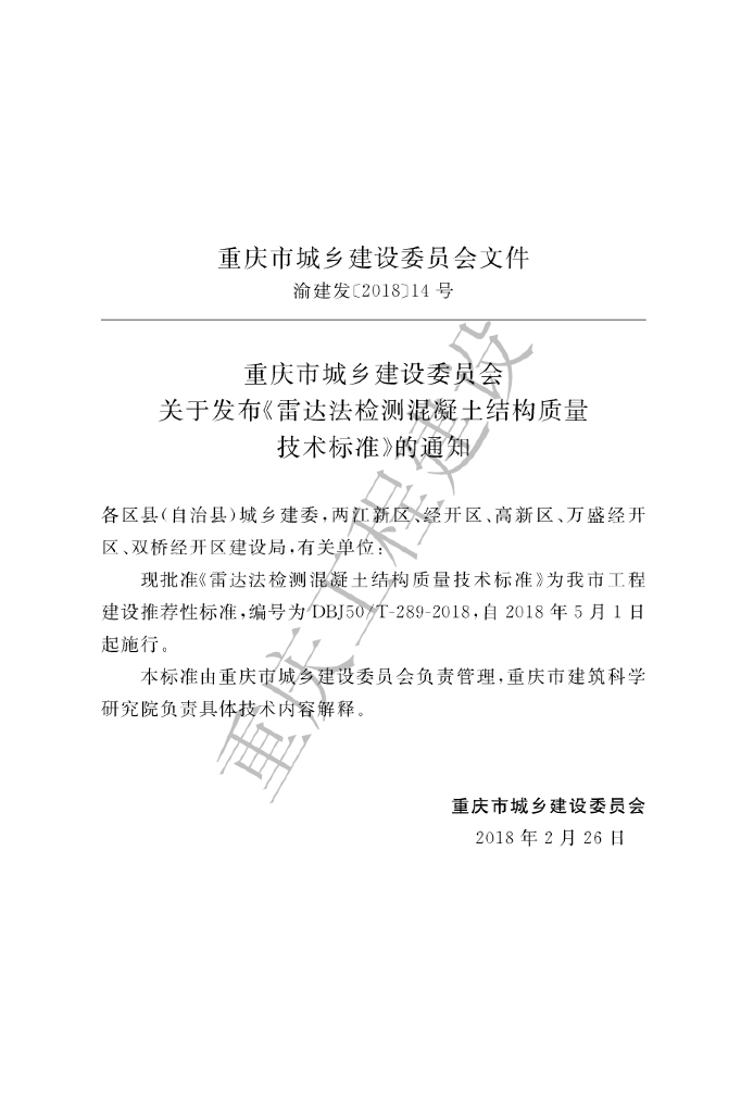 DBJ50/T 289-2018 标准预览