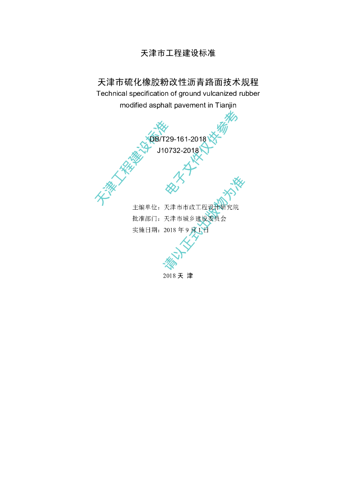 DB/T 29-161-2018 标准预览