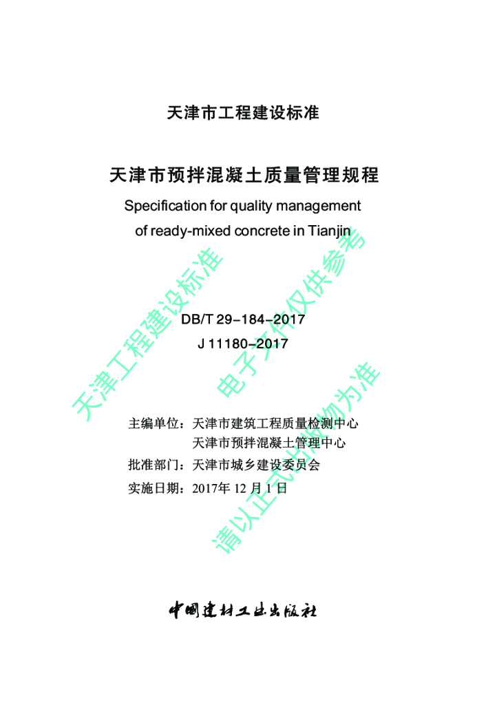 DB/T 29-184-2017 标准预览