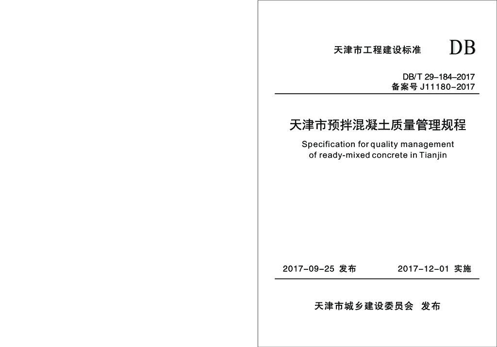 DB/T 29-184-2017 标准预览