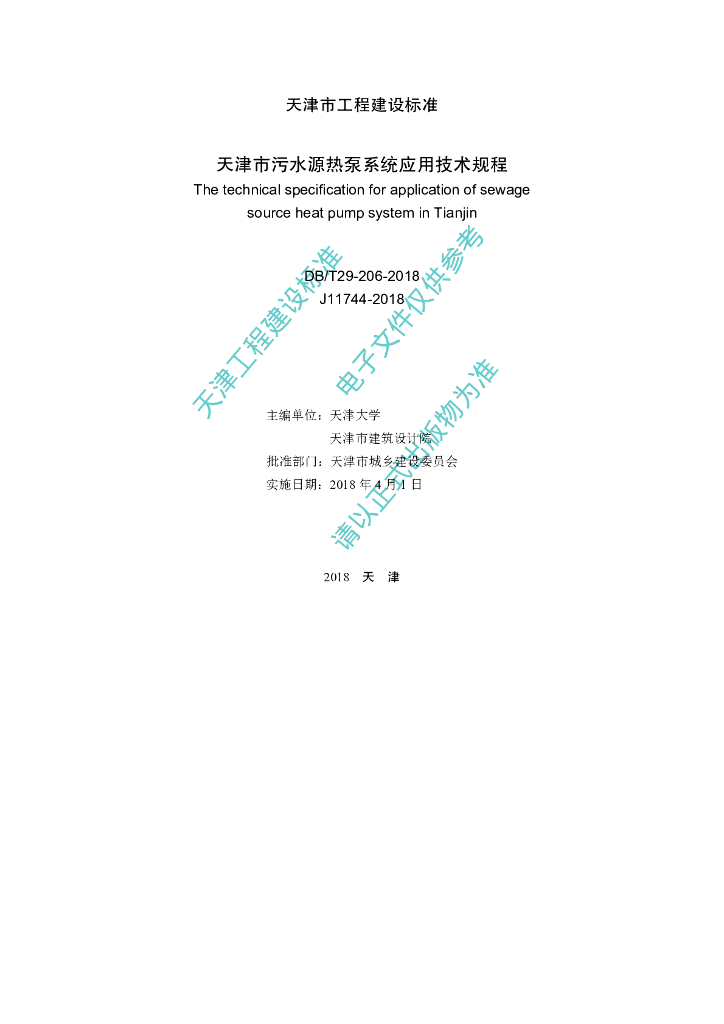 DB/T 29-206-2018 标准预览