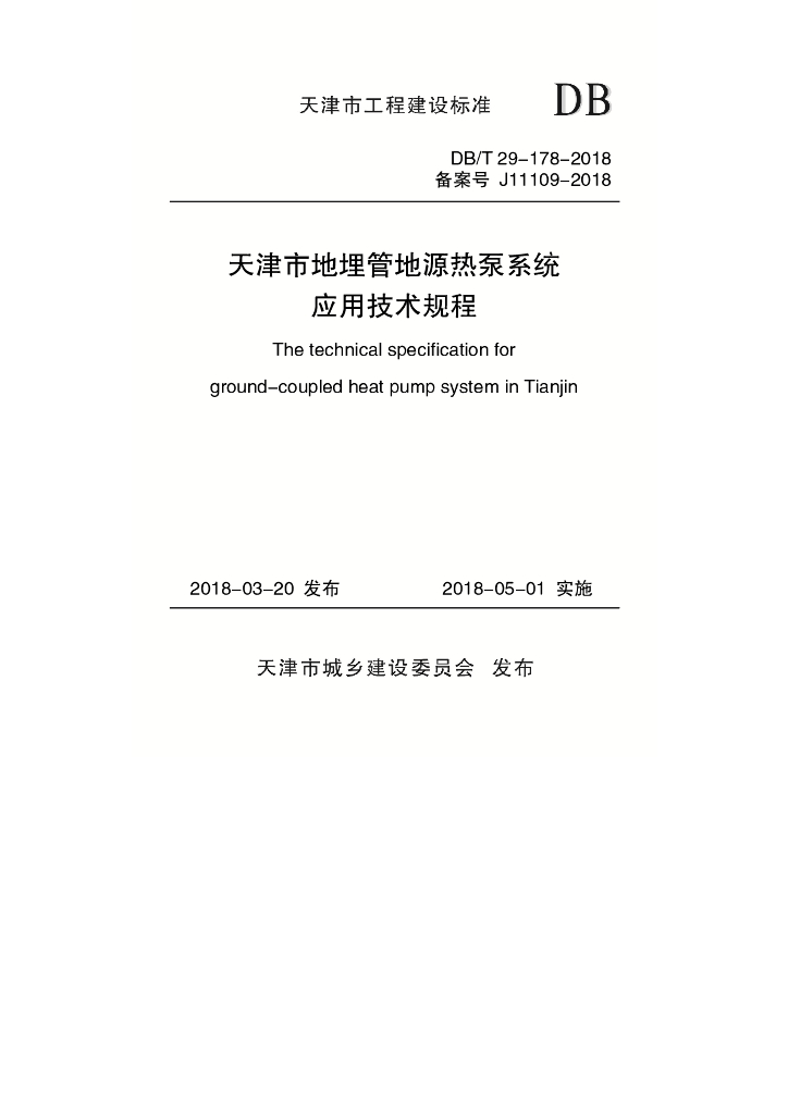 DB/T 29-178-2018 标准预览