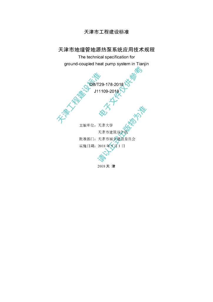 DB/T 29-178-2018 标准预览