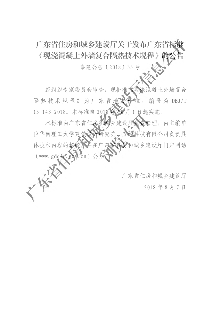 DBJ/T 15-143-2018 标准预览