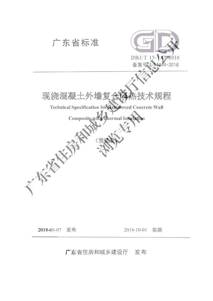 DBJ/T 15-143-2018 标准预览