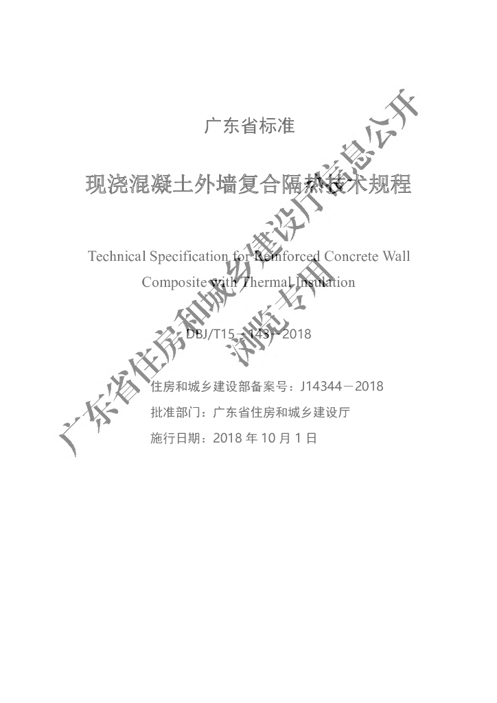 DBJ/T 15-143-2018 标准预览