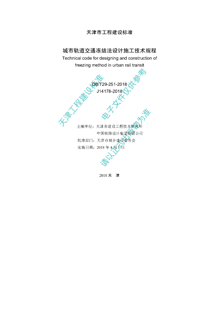 DB/T 29-251-2018 标准预览