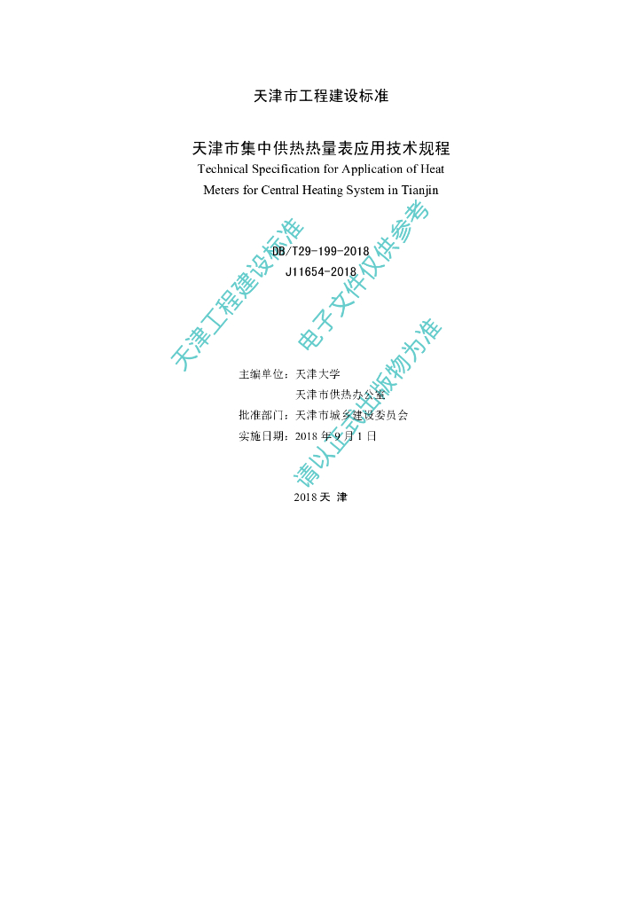 DB/T 29-199-2018 标准预览
