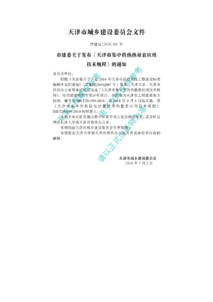 DB/T 29-199-2018 标准预览