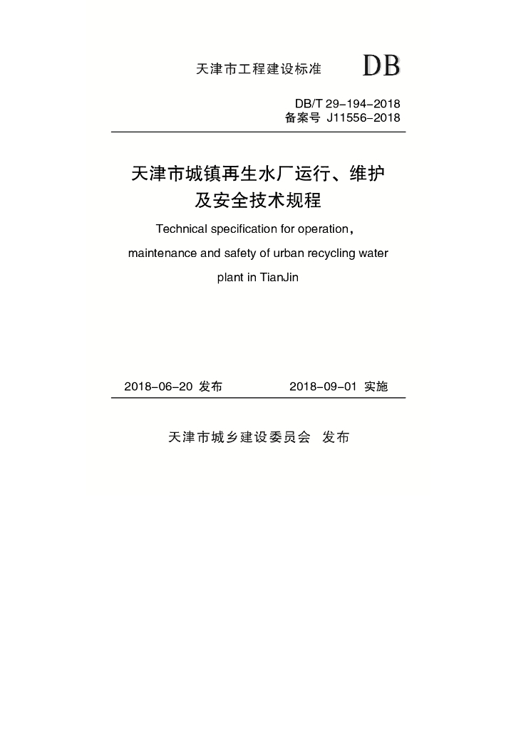 DB/T 29-194-2018 标准预览
