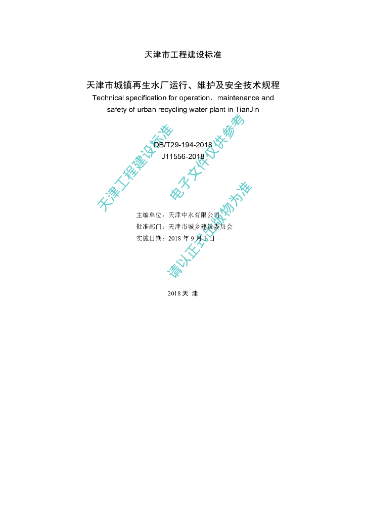 DB/T 29-194-2018 标准预览