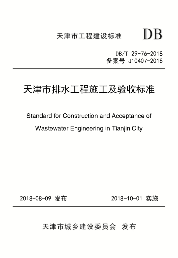 DB/T 29-76-2018 标准预览