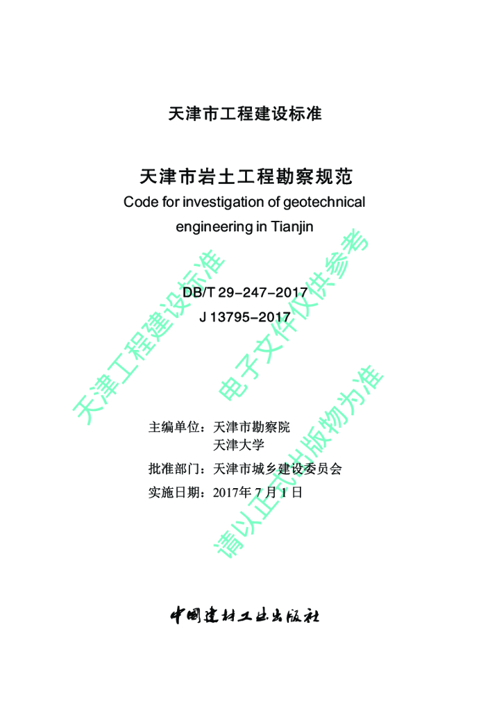 DB/T 29-247-2017 标准预览