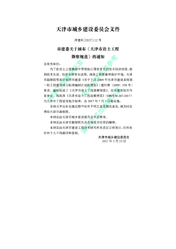 DB/T 29-247-2017 标准预览