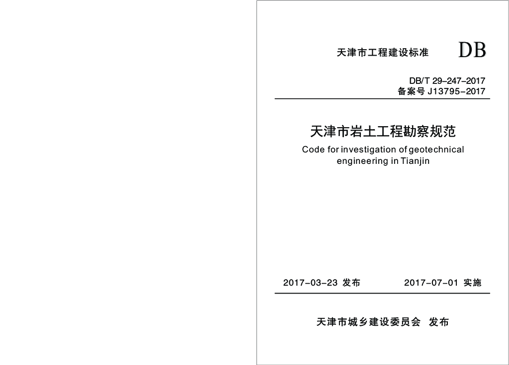 DB/T 29-247-2017 标准预览