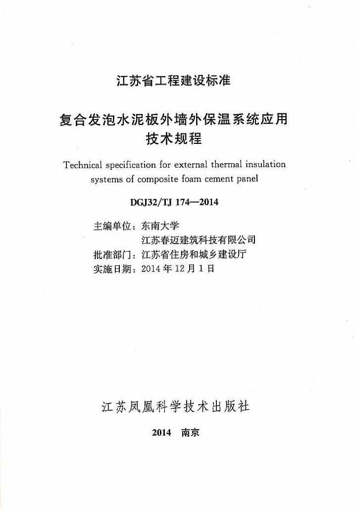DGJ32/TJ 174-2014 标准预览