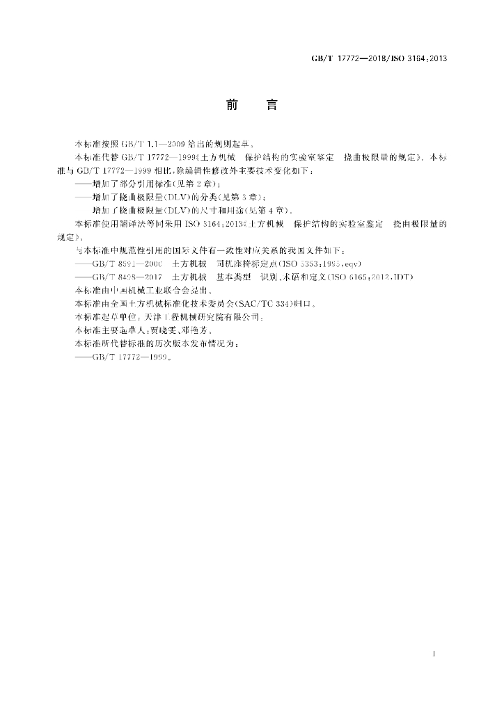 GB/T 17772-2018 标准预览