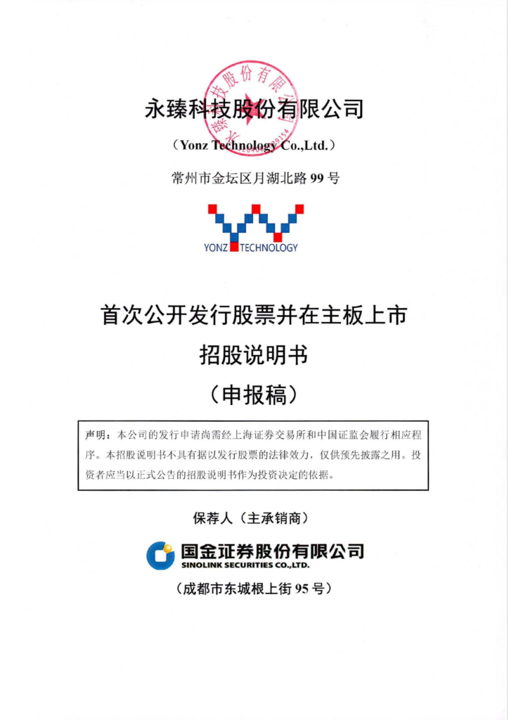 永臻科技股份有限公司上交所主板IPO上市招股说明书