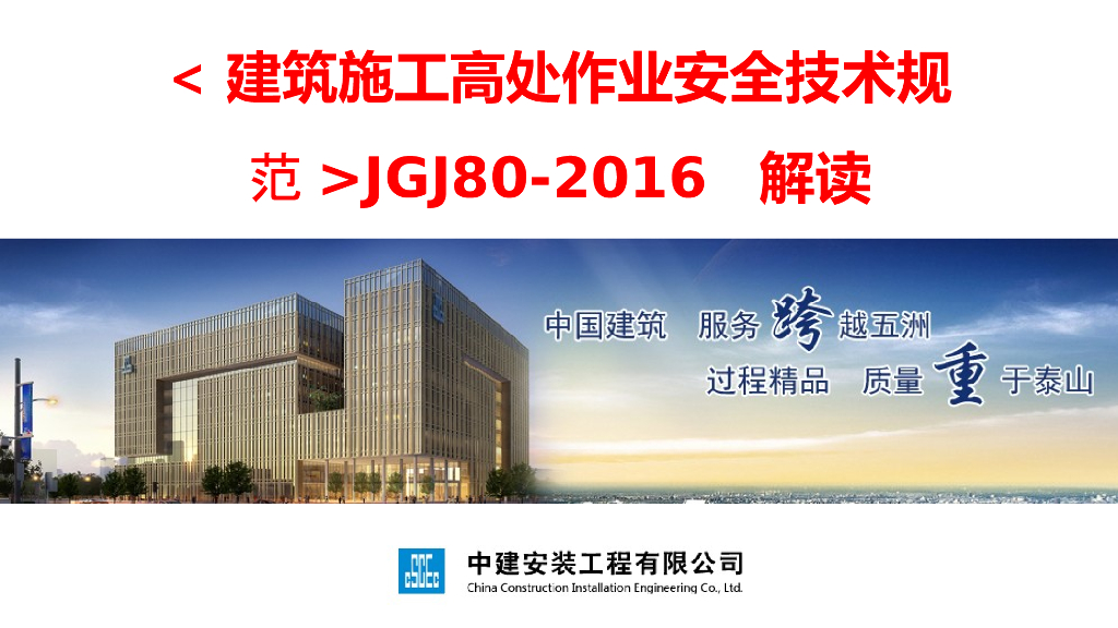 《JGJ 80-2016 建筑施工高处作业安全技术规范》新老规范对比讲义