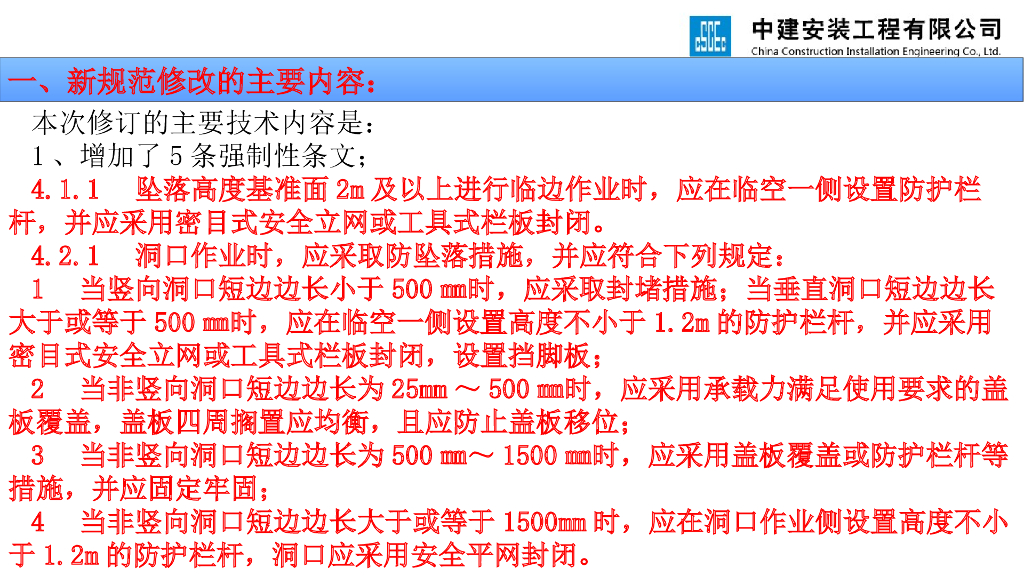 《JGJ 80-2016 建筑施工高处作业安全技术规范》新老规范对比讲义_第4页