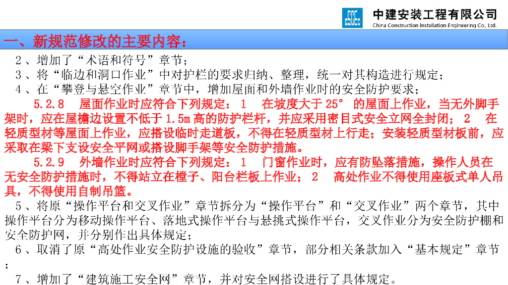《JGJ 80-2016 建筑施工高处作业安全技术规范》新老规范对比讲义_第6页