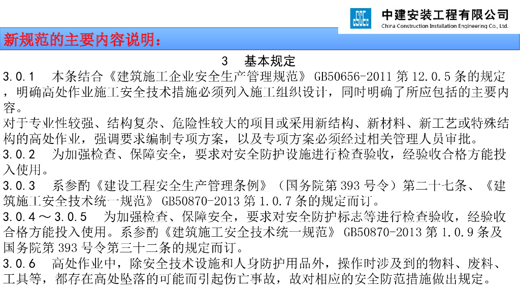 《JGJ 80-2016 建筑施工高处作业安全技术规范》新老规范对比讲义_第10页