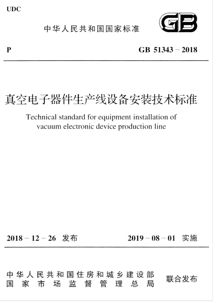GB 51343-2018 标准预览