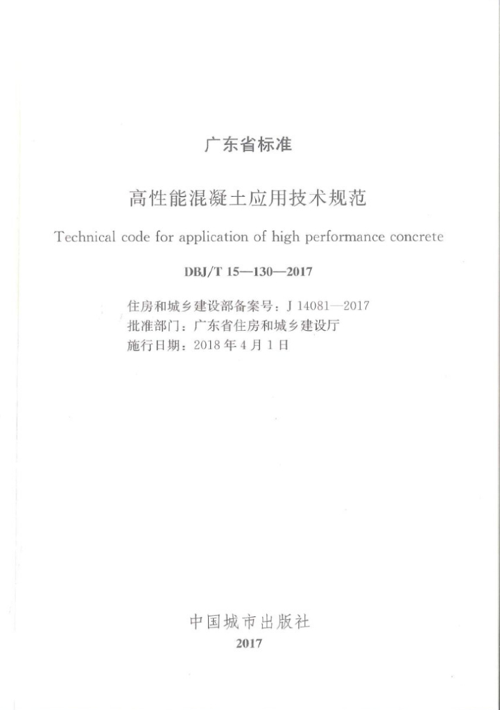 DBJ/T 15-130-2017 标准预览