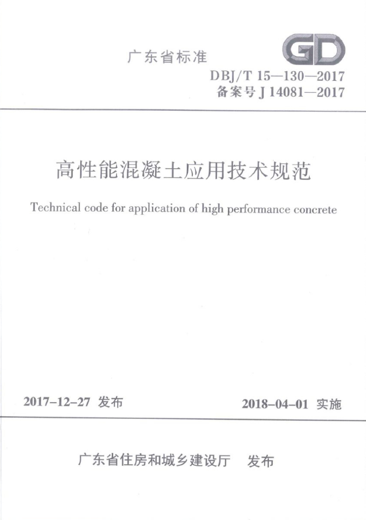 DBJ/T 15-130-2017 标准预览