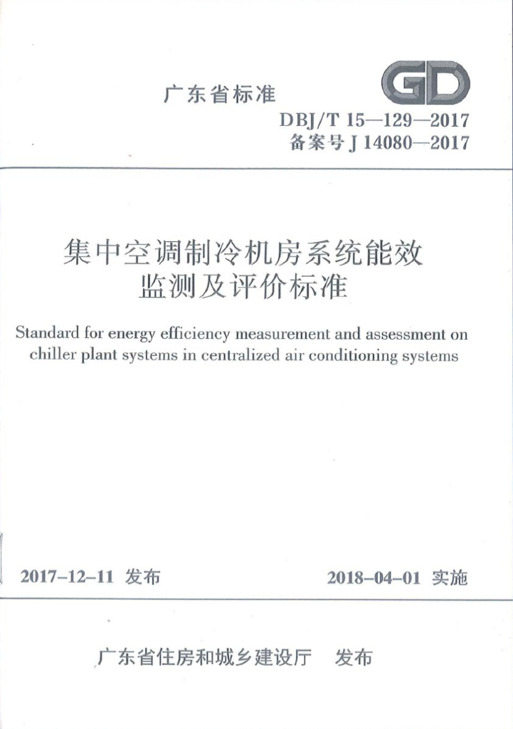 DBJ/T 15-129-2017 标准预览