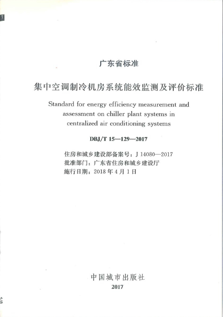 DBJ/T 15-129-2017 标准预览