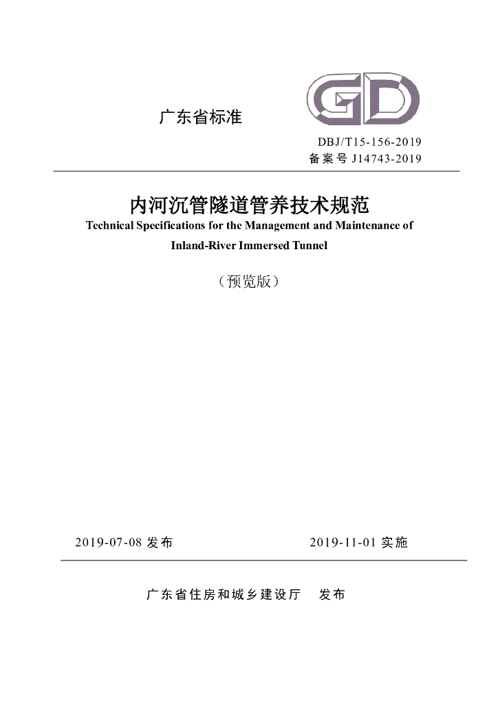 DBJ/T 15-156-2019 标准预览