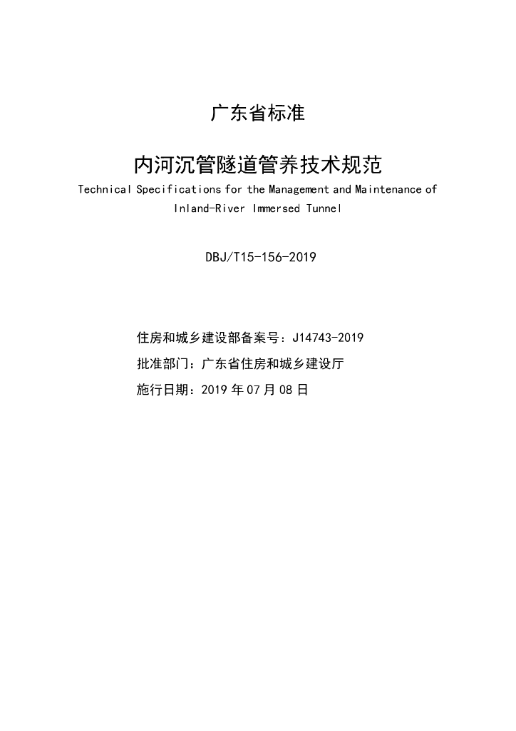 DBJ/T 15-156-2019 标准预览
