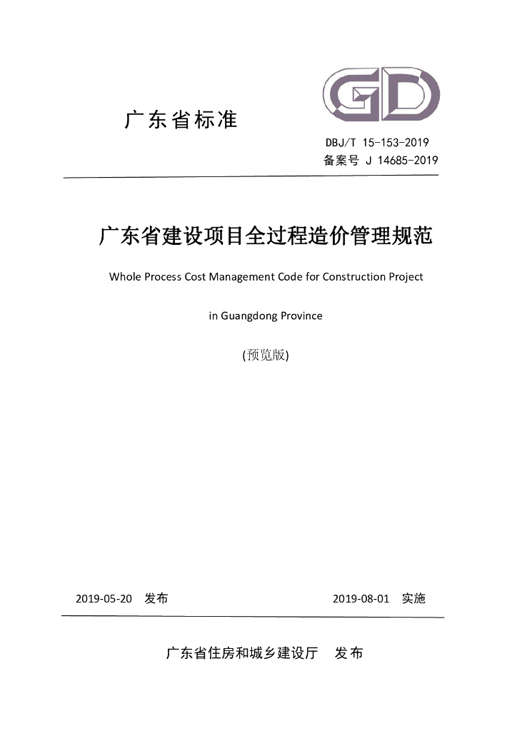 DBJ/T 15-153-2019 标准预览