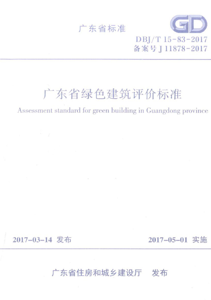 DBJ/T 15-83-2017 标准预览