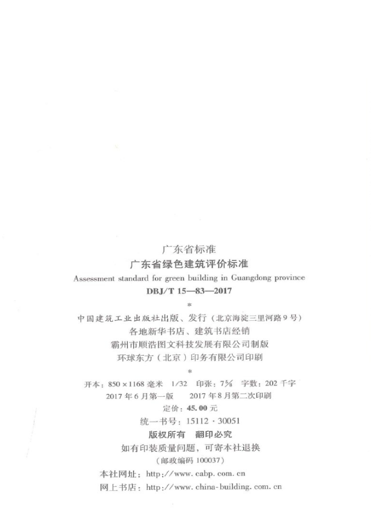 DBJ/T 15-83-2017 标准预览
