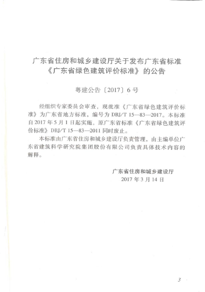 DBJ/T 15-83-2017 标准预览