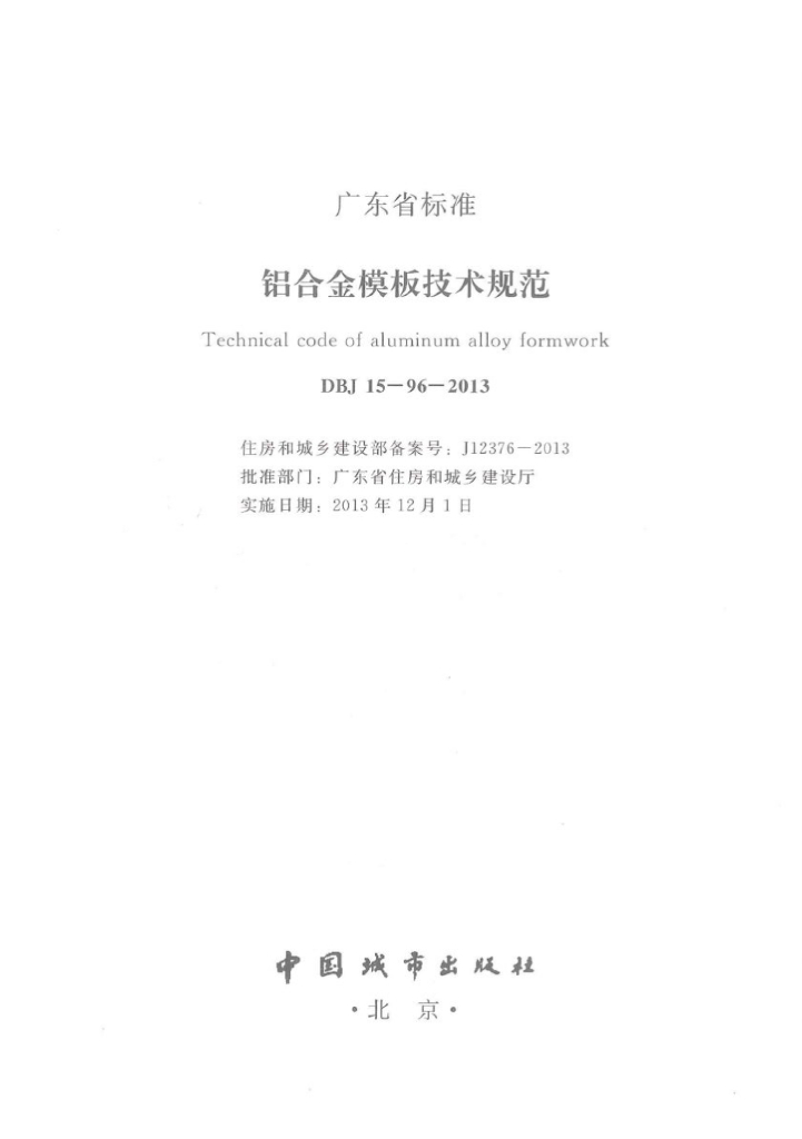 DBJ 15-96-2013 标准预览