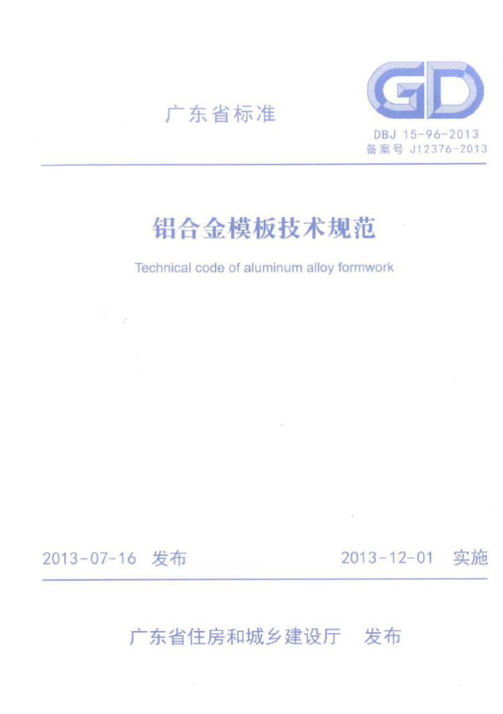 DBJ 15-96-2013 标准预览