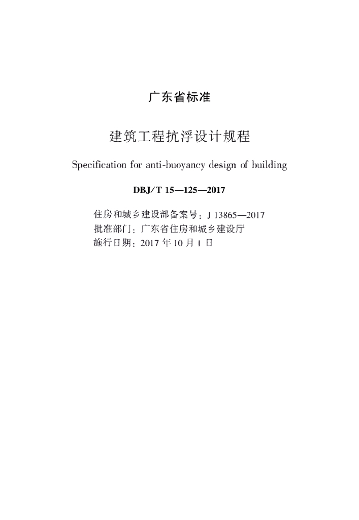 DBJ/T 15-125-2017 标准预览