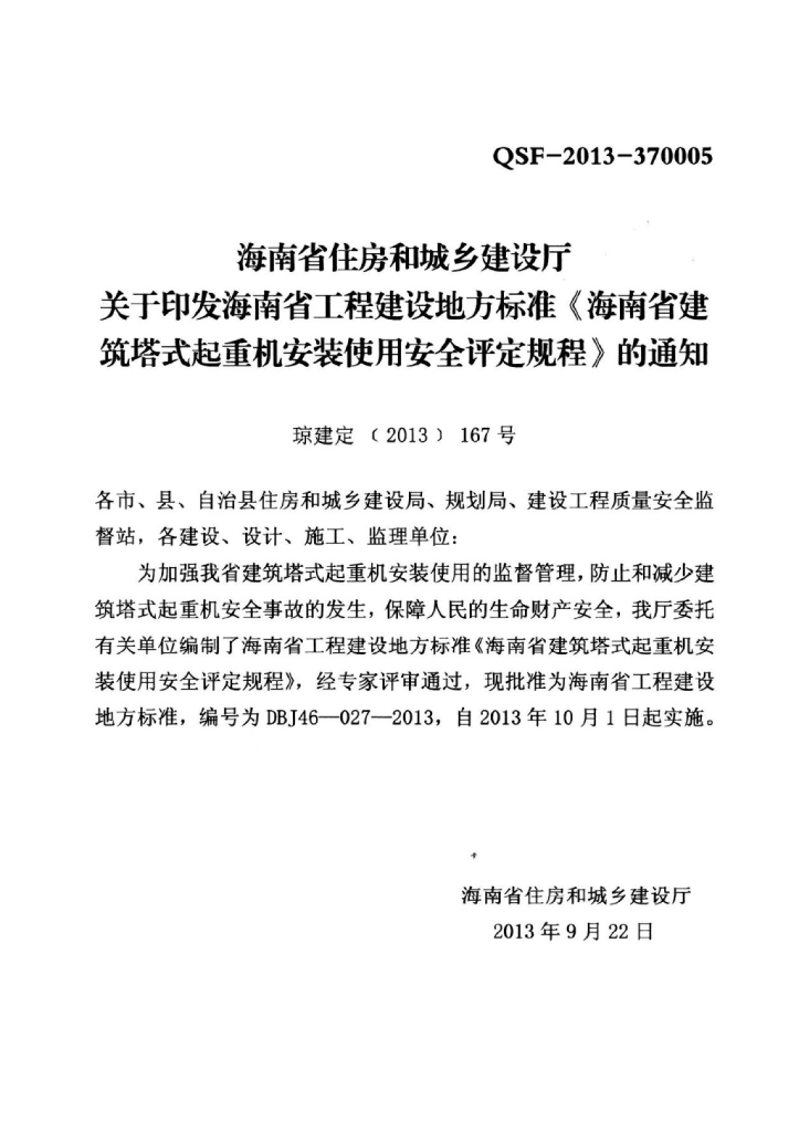 DBJ 46-027-2013 标准预览