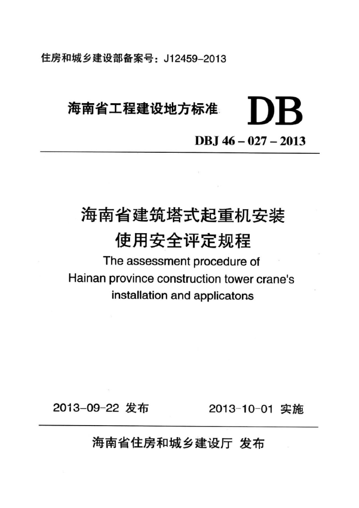 DBJ 46-027-2013 标准预览