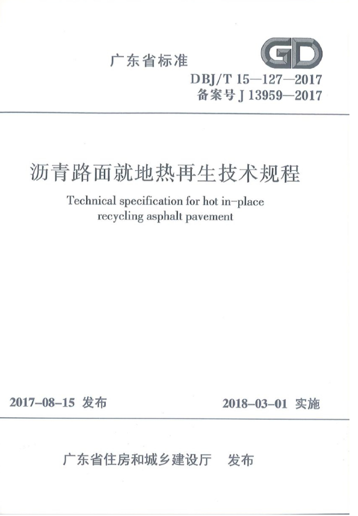 DBJ/T 15-127-2017 标准预览