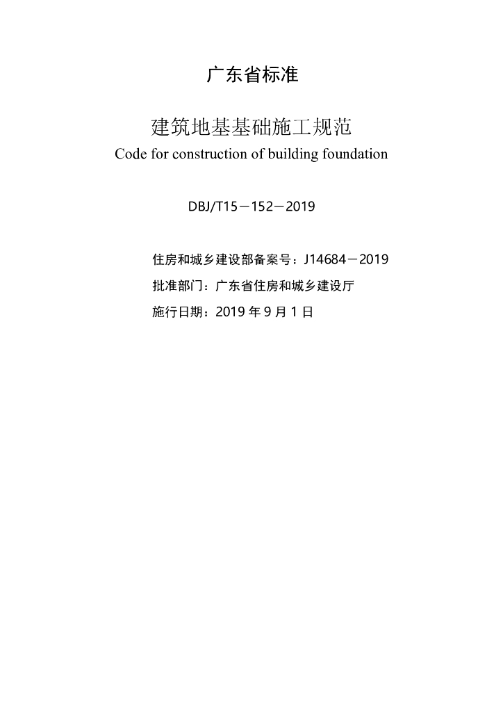 DBJ/T 15-152-2019 标准预览
