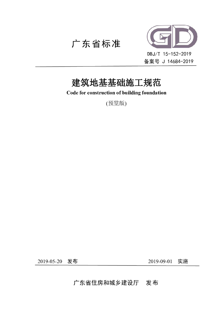 DBJ/T 15-152-2019 标准预览