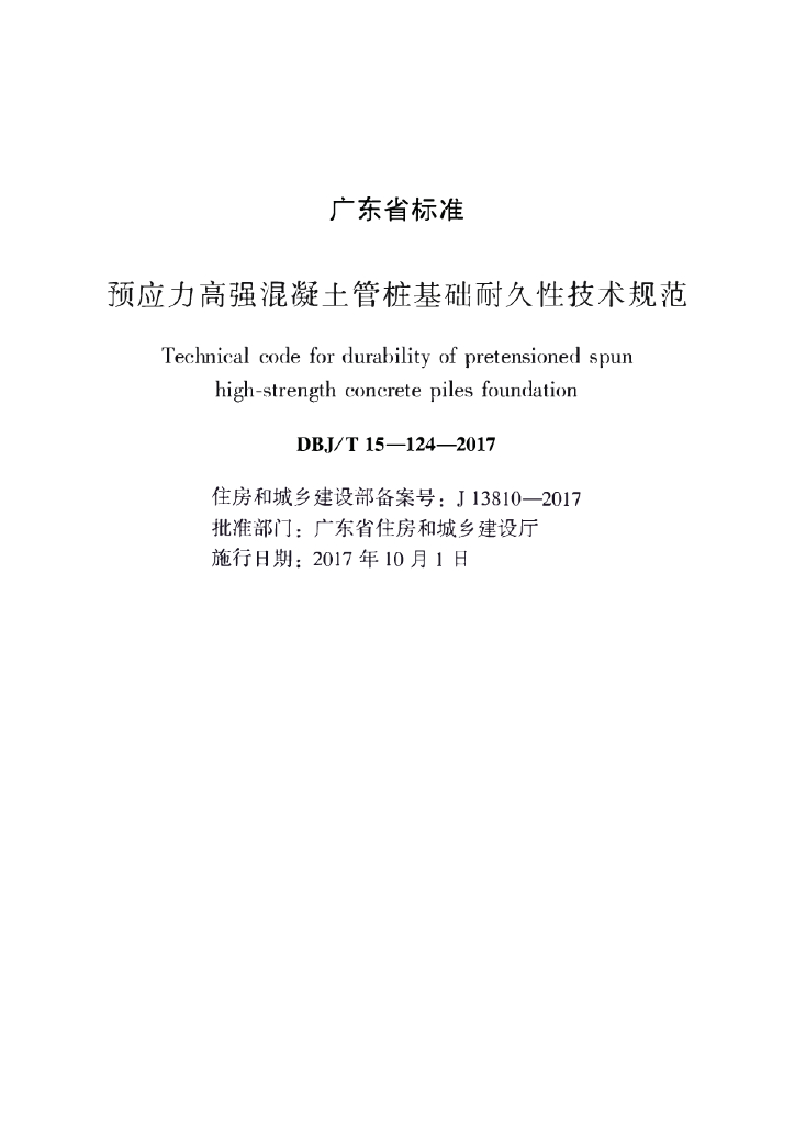 DBJ/T 15-124-2017 标准预览