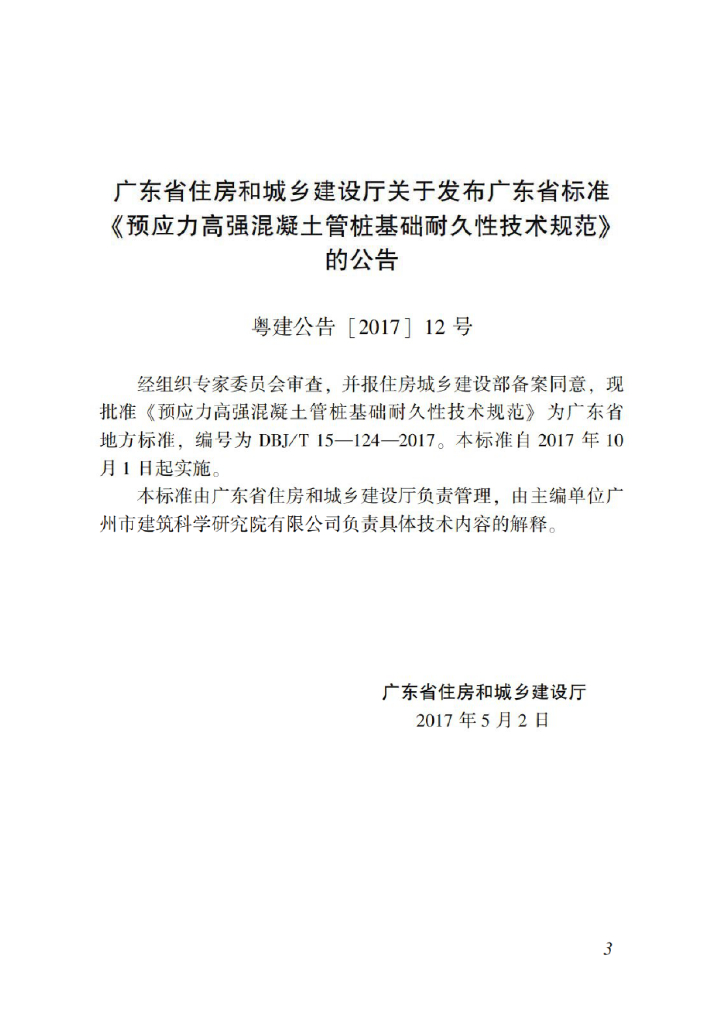 DBJ/T 15-124-2017 标准预览