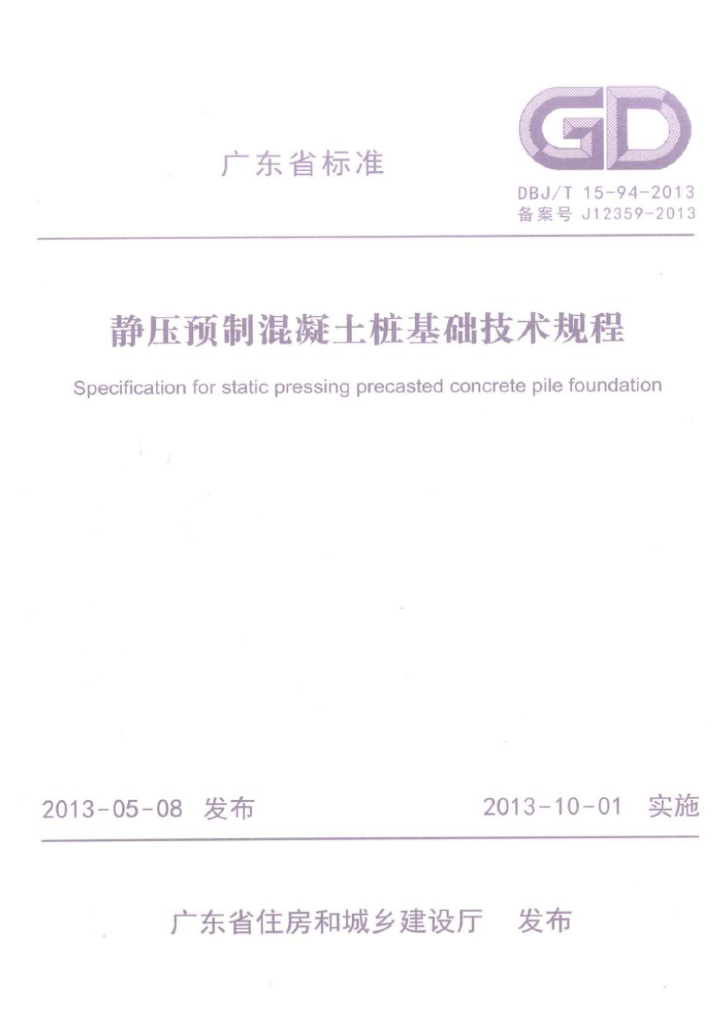 DBJ/T 15-94-2013 标准预览