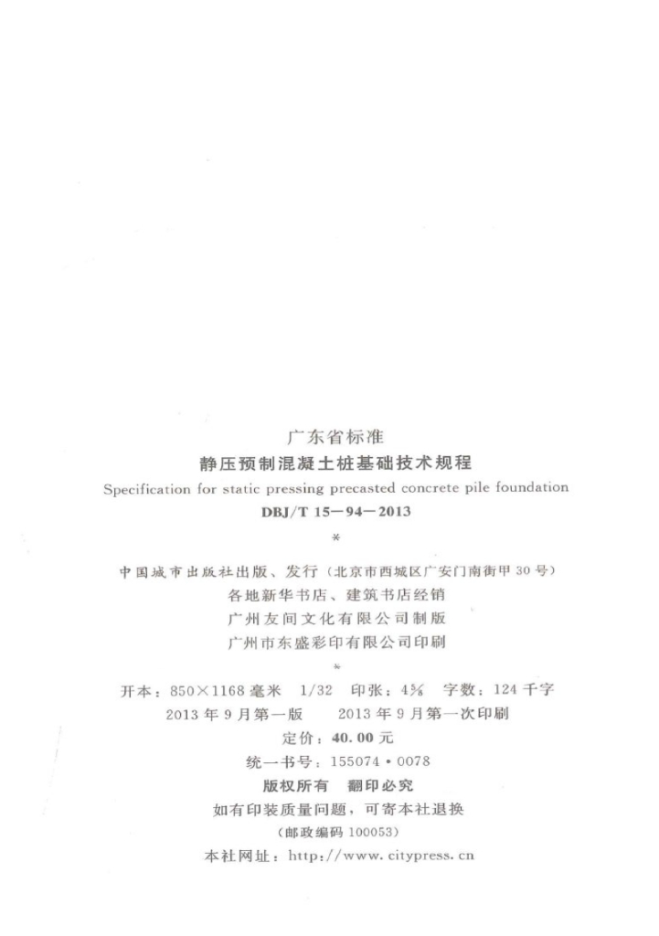 DBJ/T 15-94-2013 标准预览
