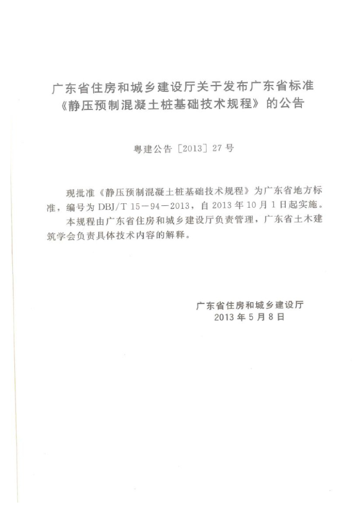 DBJ/T 15-94-2013 标准预览